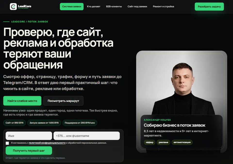 Сайт LeadCore для проверки и обработки заявок