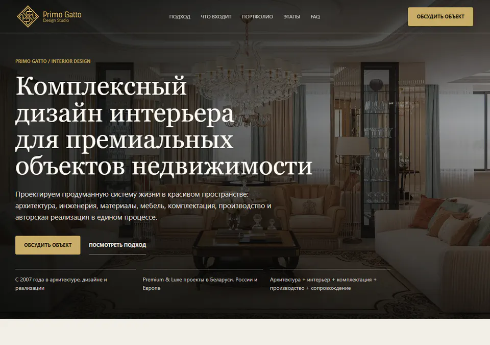 Премиальный сайт студии дизайна интерьера