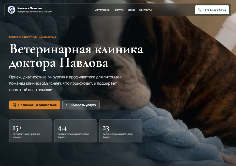 Сайт ветеринарной клиники с записью на услугу