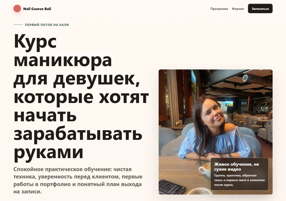 Светлый сайт курса маникюра с записью